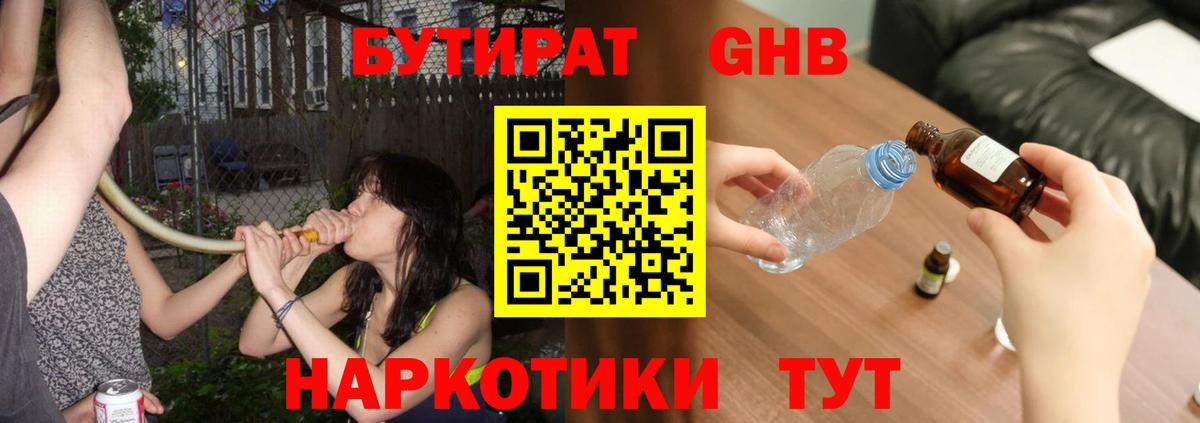 Бутират жидкий экстази  Вход с VPN  Гулькевичи 